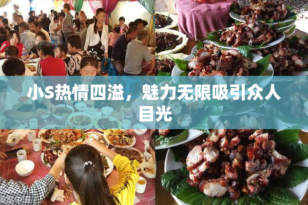 小S热情四溢，魅力无限吸引众人目光