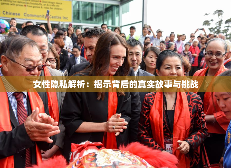 女性隐私解析：揭示背后的真实故事与挑战