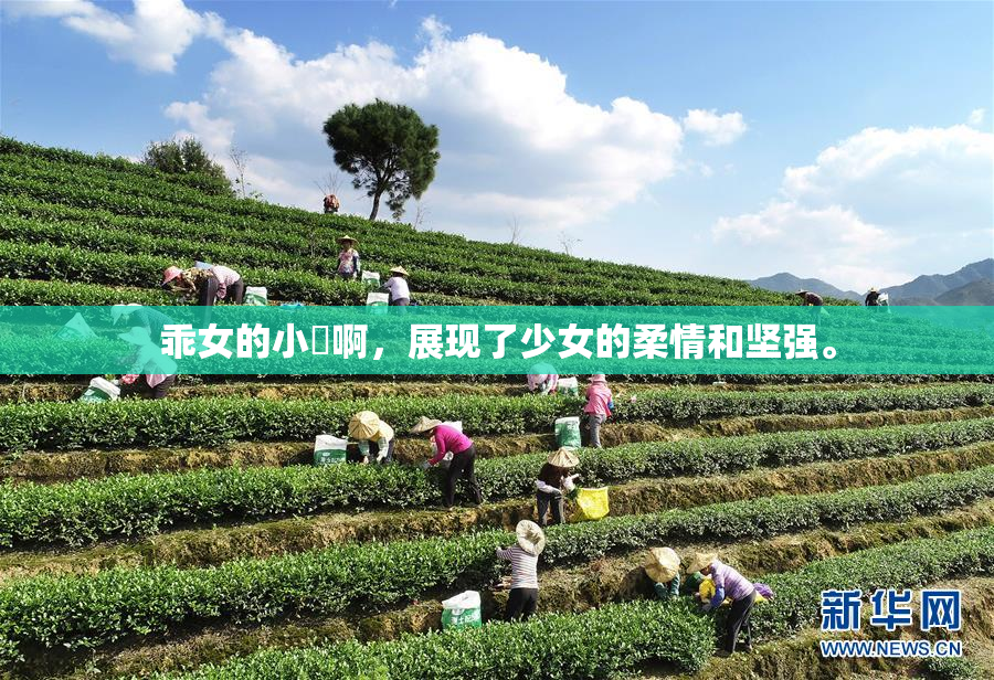 乖女的小泬啊，展现了少女的柔情和坚强。