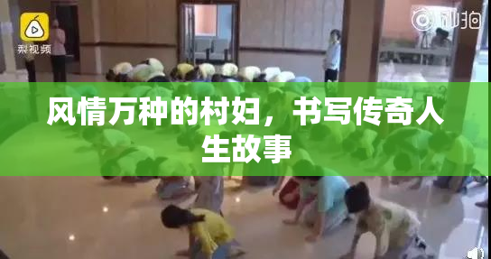 风情万种的村妇，书写传奇人生故事