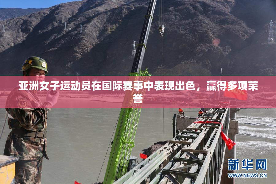 亚洲女子运动员在国际赛事中表现出色，赢得多项荣誉
