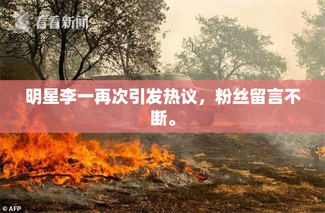 明星李一再次引发热议，粉丝留言不断。