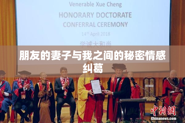 朋友的妻子与我之间的秘密情感纠葛