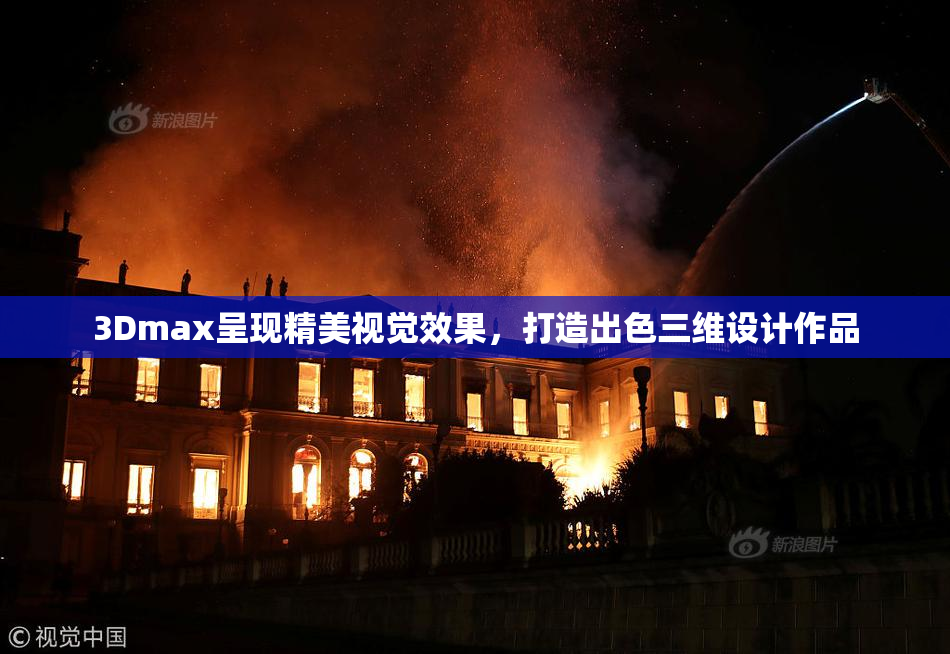 3Dmax呈现精美视觉效果，打造出色三维设计作品