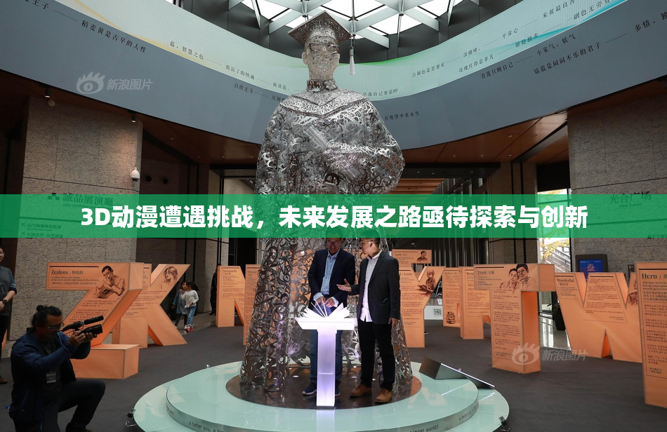 3D动漫遭遇挑战，未来发展之路亟待探索与创新