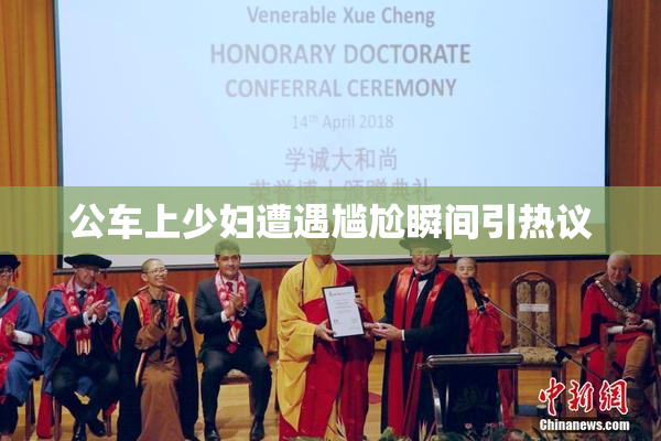 公车上少妇遭遇尴尬瞬间引热议