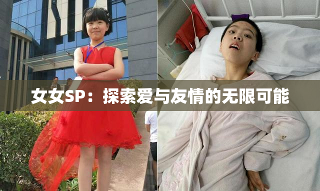 女女SP：探索爱与友情的无限可能