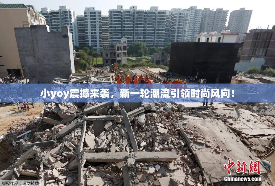 小yoy震撼来袭，新一轮潮流引领时尚风向！