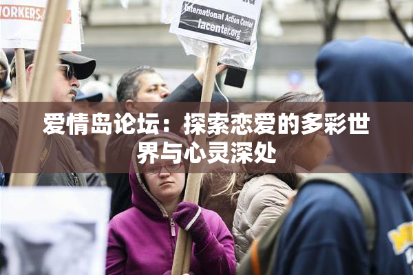 爱情岛论坛：探索恋爱的多彩世界与心灵深处