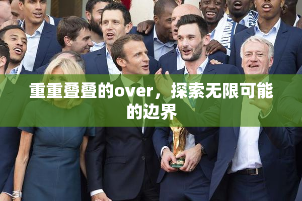 重重叠叠的over，探索无限可能的边界