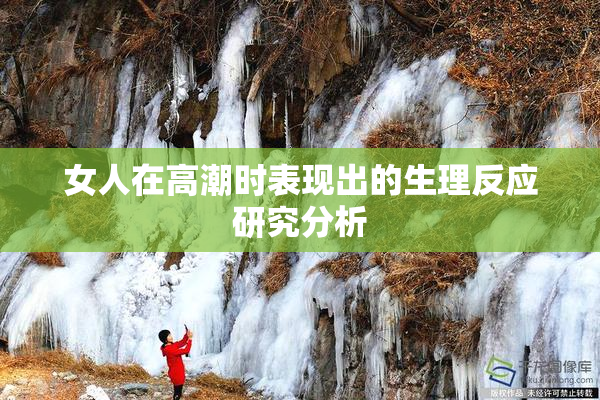 女人在高潮时表现出的生理反应研究分析
