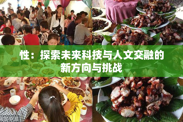 性：探索未来科技与人文交融的新方向与挑战