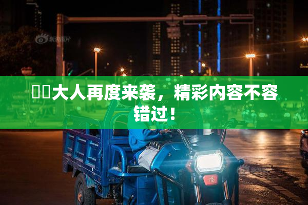 芃芃大人再度来袭，精彩内容不容错过！