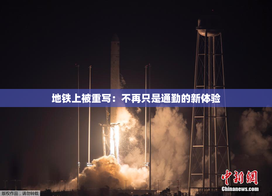 地铁上被重写：不再只是通勤的新体验