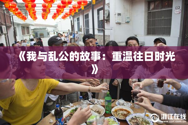 《我与乱公的故事：重温往日时光》