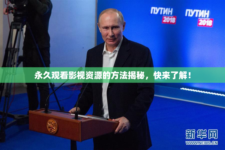 永久观看影视资源的方法揭秘，快来了解！