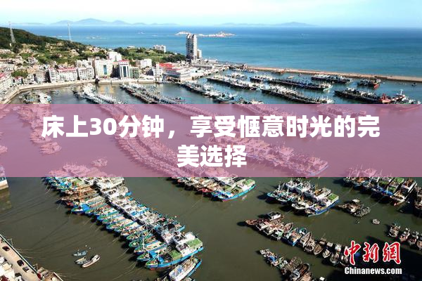 床上30分钟，享受惬意时光的完美选择