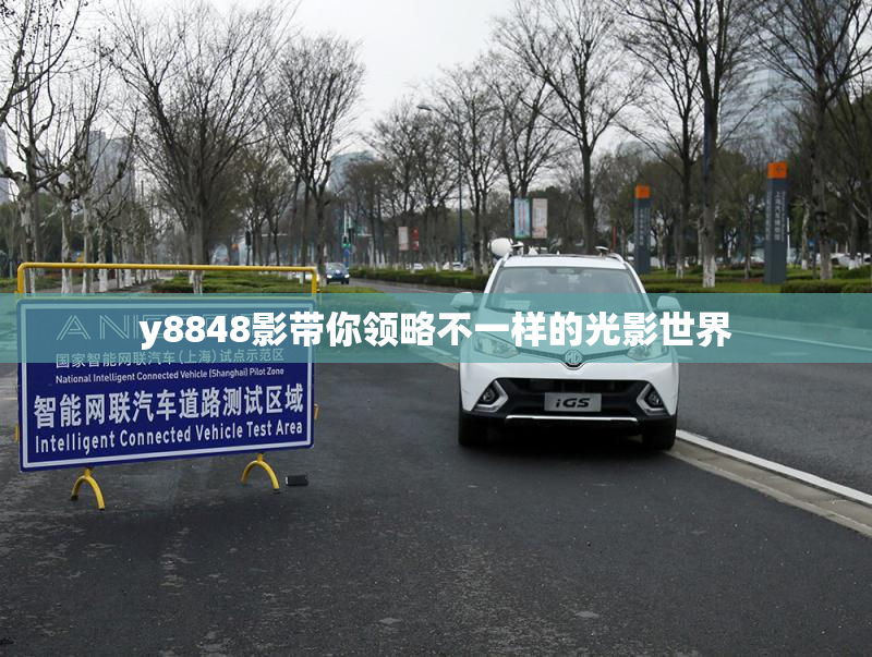 y8848影带你领略不一样的光影世界