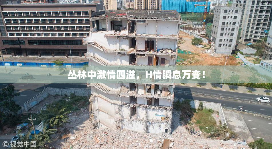 丛林中激情四溢，H情瞬息万变！
