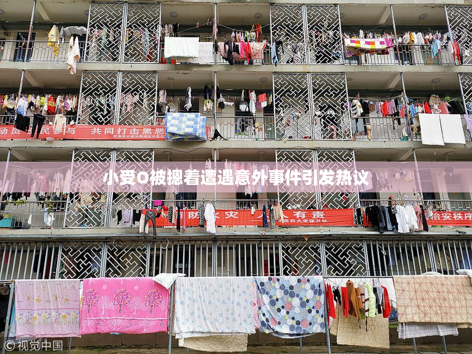 小受O被摁着遭遇意外事件引发热议