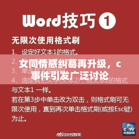 女同情感纠葛再升级，c事件引发广泛讨论