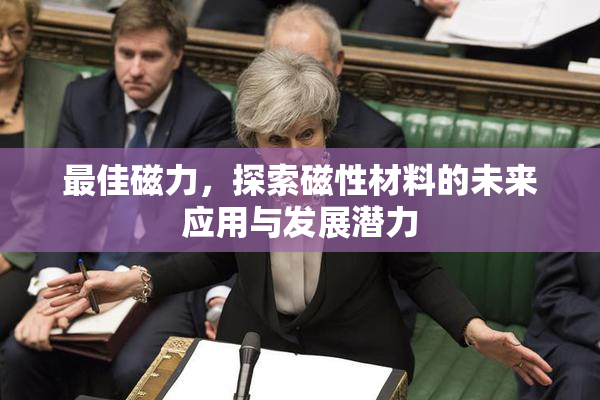最佳磁力，探索磁性材料的未来应用与发展潜力