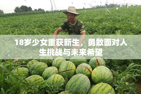 18岁少女重获新生，勇敢面对人生挑战与未来希望