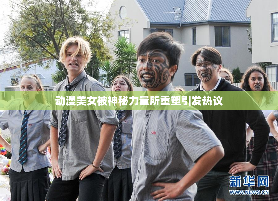 动漫美女被神秘力量所重塑引发热议