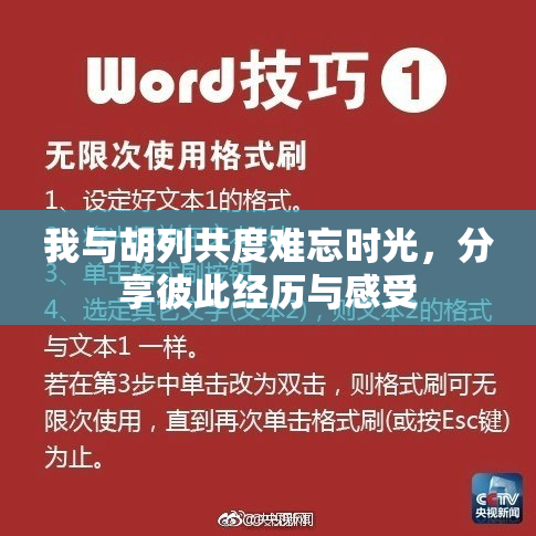 我与胡列共度难忘时光，分享彼此经历与感受