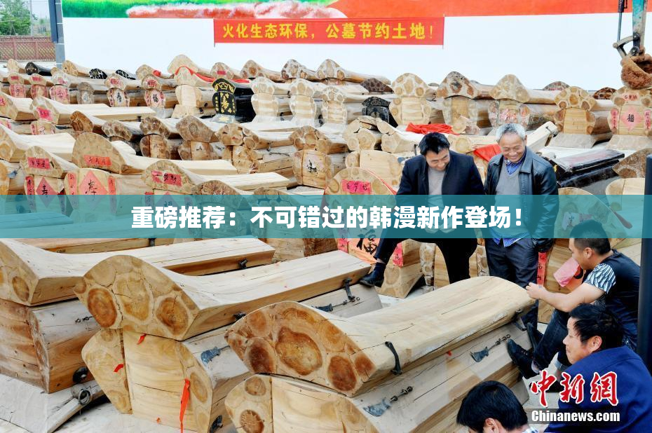 重磅推荐：不可错过的韩漫新作登场！