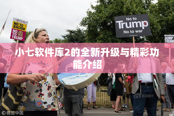 小七软件库2的全新升级与精彩功能介绍