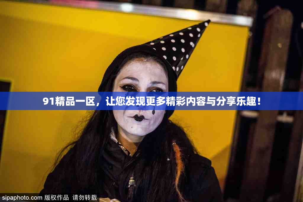 91精品一区，让您发现更多精彩内容与分享乐趣！