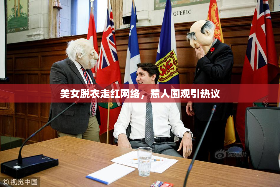美女脱衣走红网络，惹人围观引热议