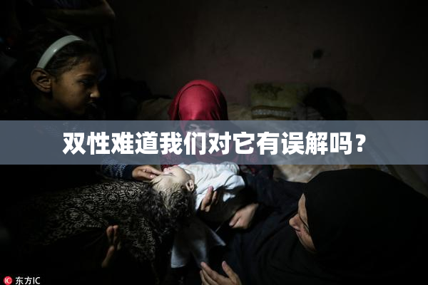 双性难道我们对它有误解吗？