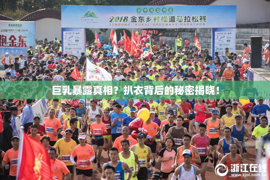巨乳暴露真相？扒衣背后的秘密揭晓！