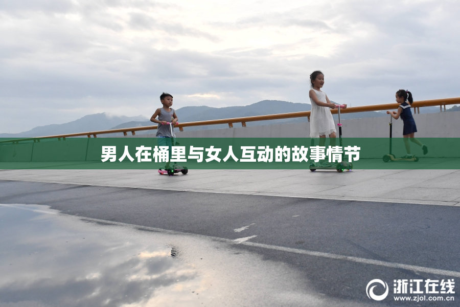 男人在桶里与女人互动的故事情节