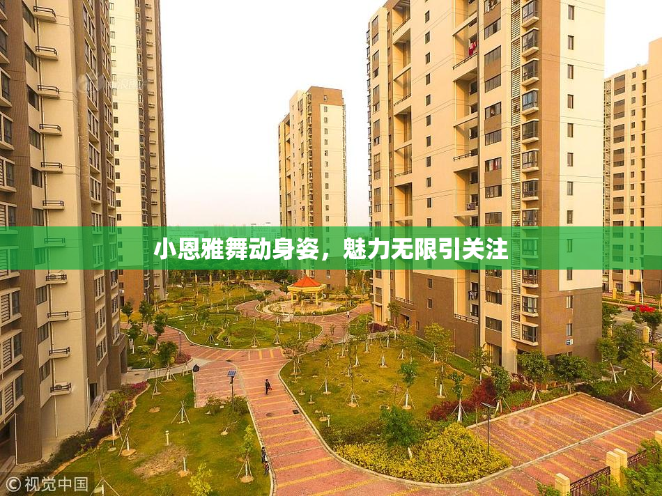 小恩雅舞动身姿，魅力无限引关注