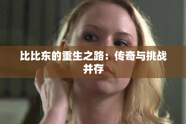 比比东的重生之路：传奇与挑战并存