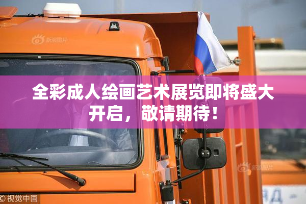 全彩成人绘画艺术展览即将盛大开启，敬请期待！