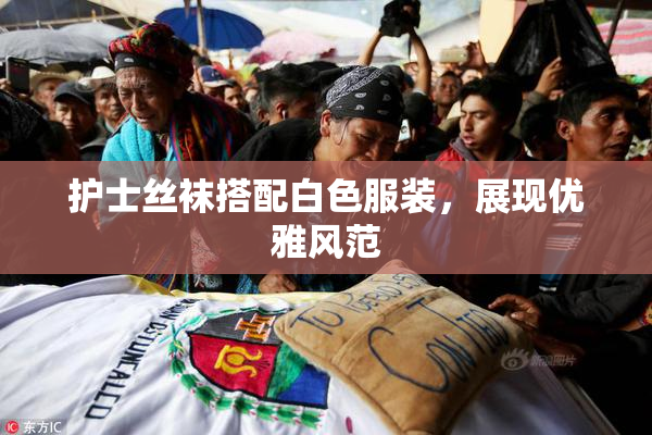 护士丝袜搭配白色服装，展现优雅风范