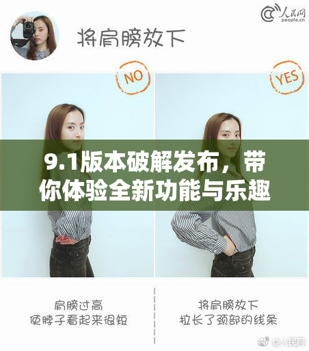 9.1版本破解发布，带你体验全新功能与乐趣！