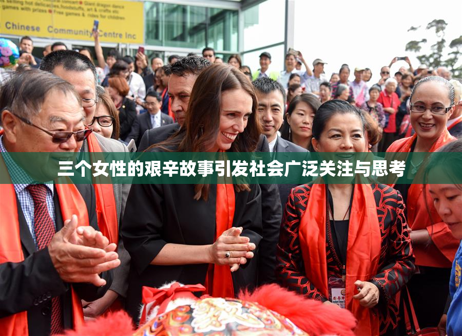 三个女性的艰辛故事引发社会广泛关注与思考