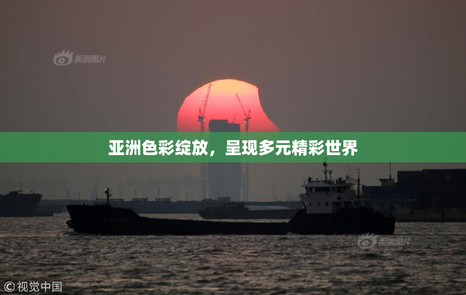 亚洲色彩绽放，呈现多元精彩世界