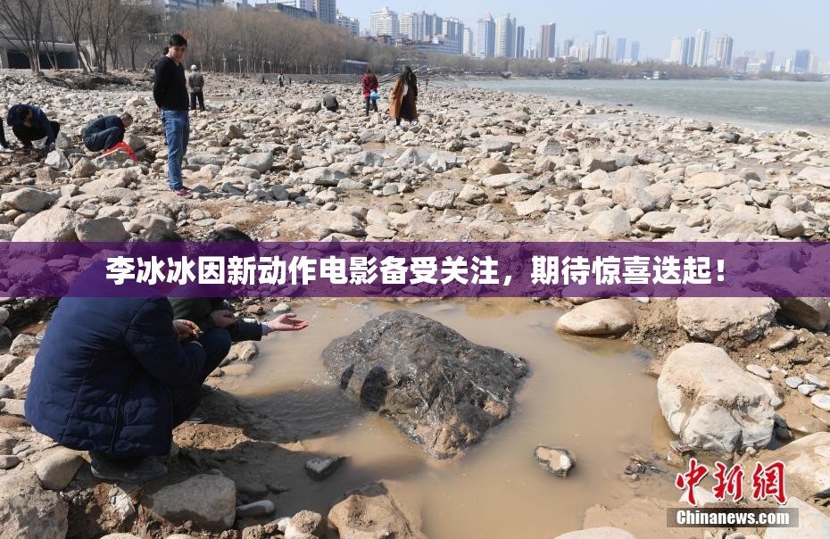 李冰冰因新动作电影备受关注，期待惊喜迭起！