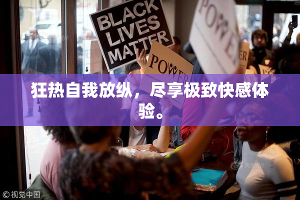 狂热自我放纵，尽享极致快感体验。