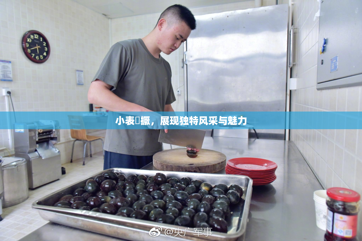 小表妺撅，展现独特风采与魅力