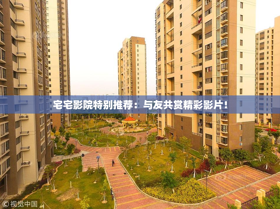 宅宅影院特别推荐：与友共赏精彩影片！