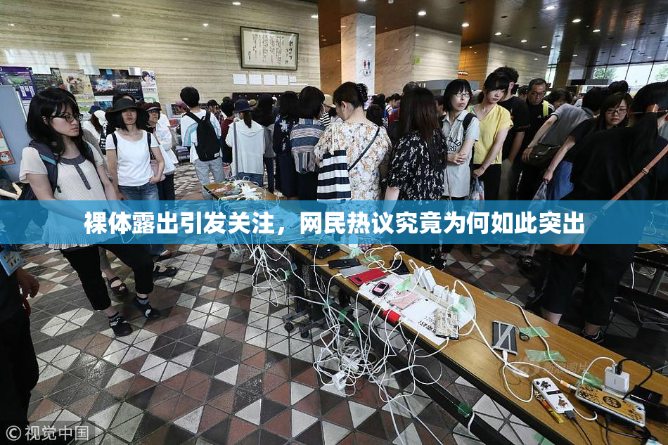 裸体露出引发关注，网民热议究竟为何如此突出