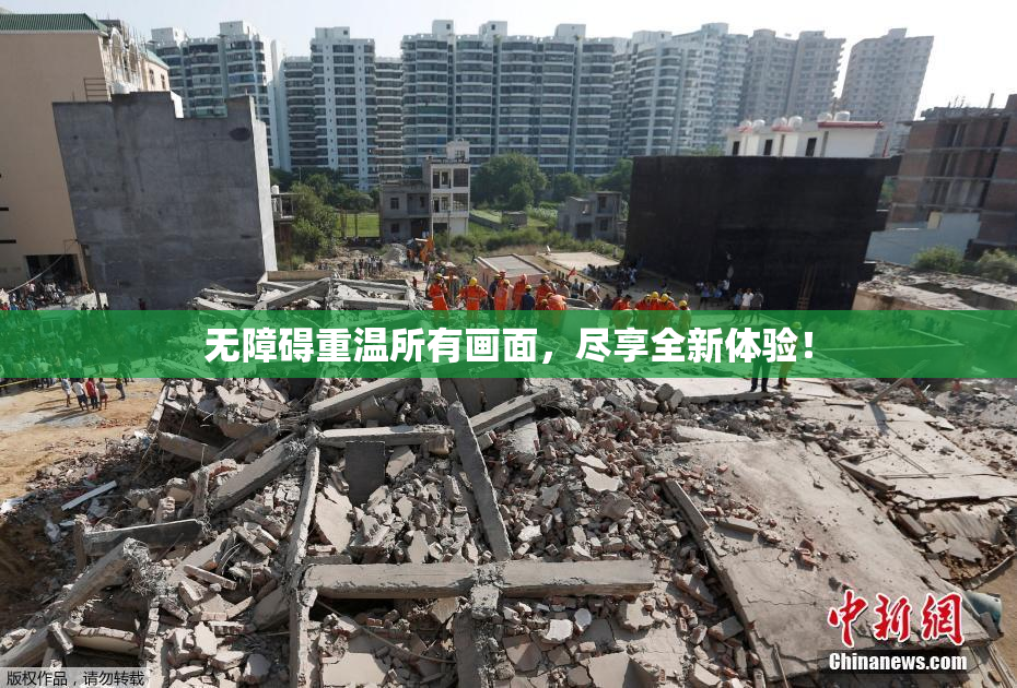 无障碍重温所有画面，尽享全新体验！