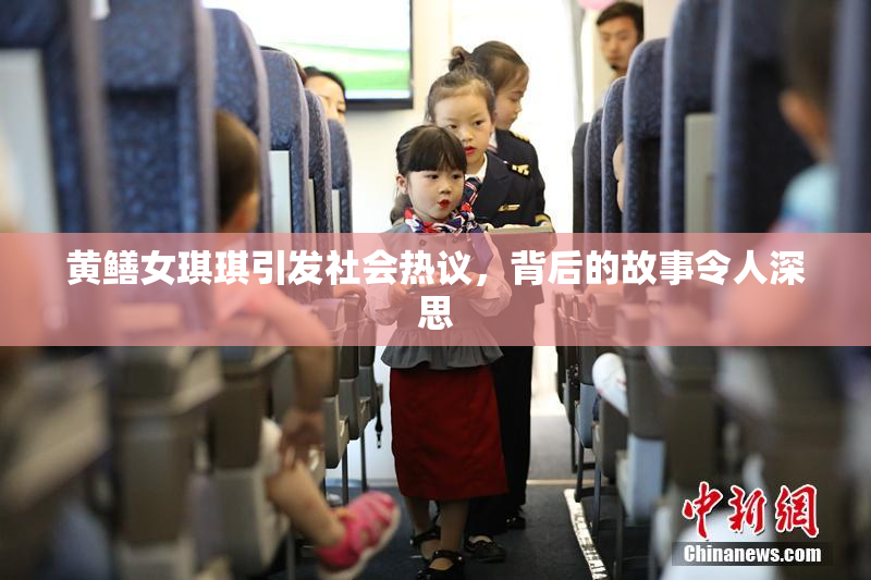 黄鳝女琪琪引发社会热议，背后的故事令人深思